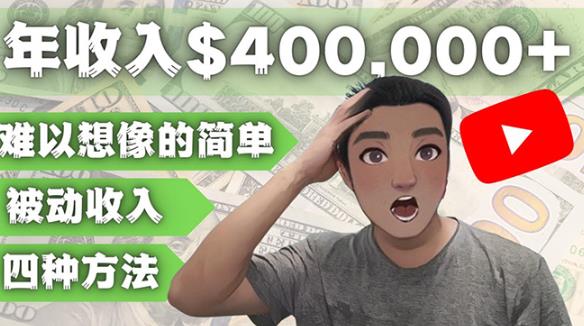 YOUTUBEU的四种被动收入赚钱方法,被动年入40w+美元(实操教程)-知一资源网