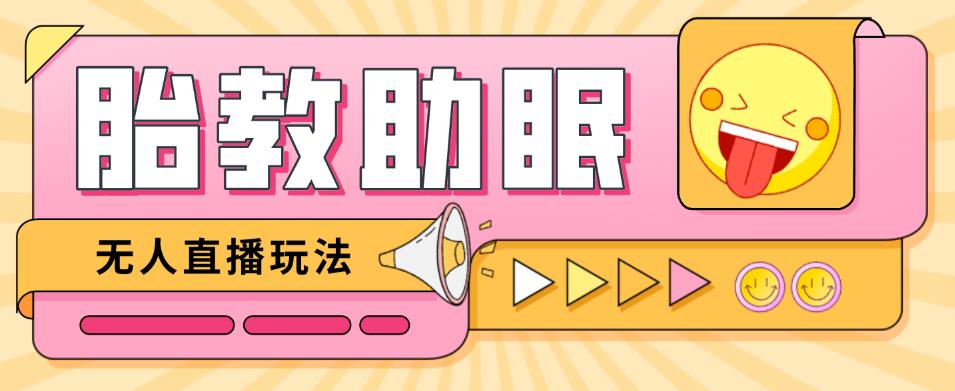 最新抖音快手蓝海无人直播胎教助眠玩法，轻松引爆直播间【教程+软件+素材】-知一资源网