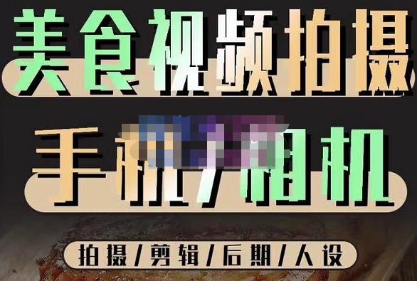 烁石流金·美食视频拍摄手机相机，拍摄剪辑后期人设，价值1280元-知一资源网