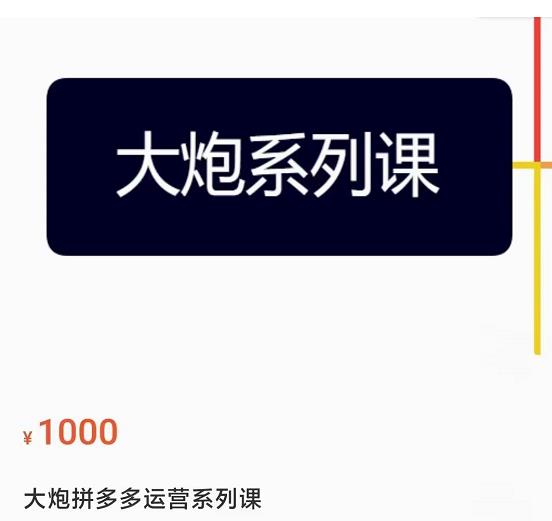 大炮拼多多运营系列课,各类玩法合集,拼多多运营玩法实操-知一资源网