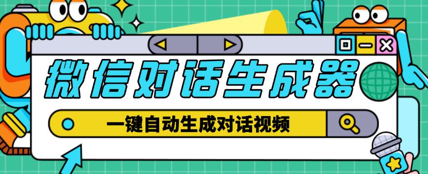外面收费998的微信对话生成脚本,一键生成视频【永久脚本+详细教程】-知一资源网