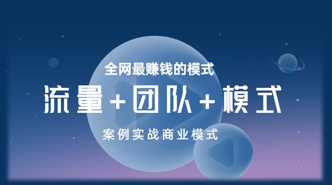 王冲老师《流量+团队+模式》商业模式实战课,全网最赚钱的模式-知一资源网