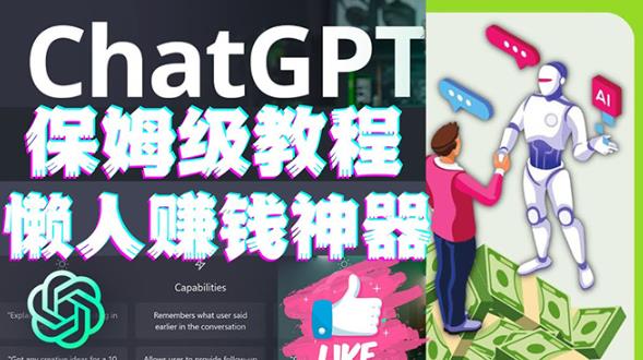 懒人赚钱神器ChatGPT教程速成保姆级实操,人工智能AI对话ChatGPT赚-知一资源网