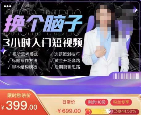 换个脑子3小时入门短视频创作，短视频创作入门必修课-知一资源网
