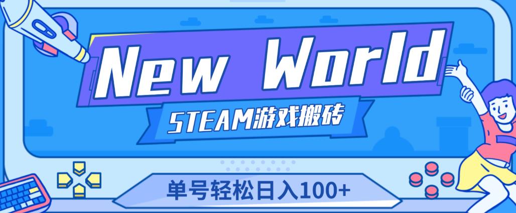 《New World》新世界游戏搬砖项目,单号轻松日入100+【详细操作教程】-知一资源网