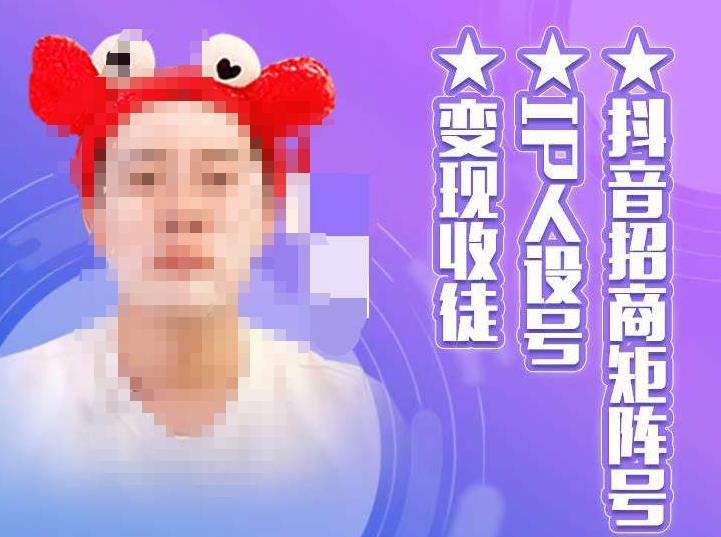 抖音招商矩阵号+IP人设号+变现收徒,教你如何做抖音,通过抖音如何变现-知一资源网