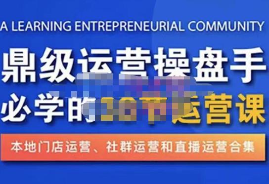 鼎级运营操盘手必学的38节运营课,深入简出通俗易懂地讲透,一个人就能玩转的本地化生意运营技能-知一资源网