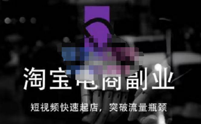 蓝Sir派·淘宝短视频快速起店,替代传统搜索方式,学会做一个不一样的淘宝店-知一资源网