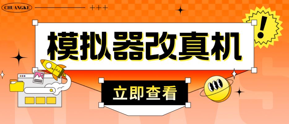 外面收费2980最新防封电脑模拟器改真手机技术,游戏搬砖党的福音,适用于所有模拟器搬砖游戏-知一资源网