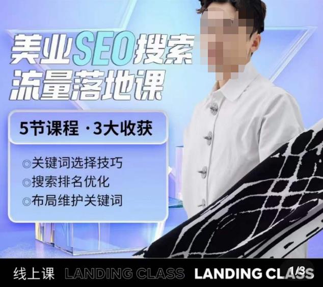 薛老丝儿美业seo搜索流量落地课,一周暴涨20w粉丝,全干货讲解-知一资源网