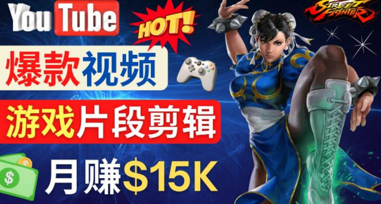 Youtube爆款视频的制作方法,如何通过剪辑游戏,月入1.5万美元-知一资源网