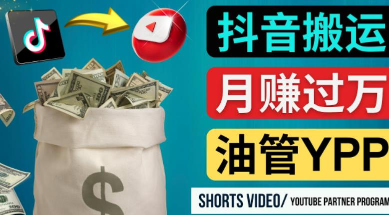 如何使用正确的方法搬运抖音视频到YouTube Shorts,月赚过万-知一资源网