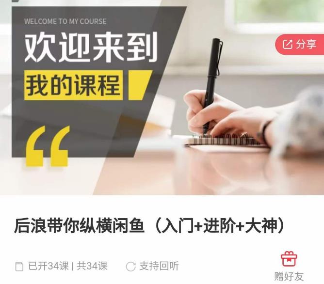 后浪带你纵横闲鱼（入门+进阶+大神），闲鱼最新玩法，简单粗暴-知一资源网