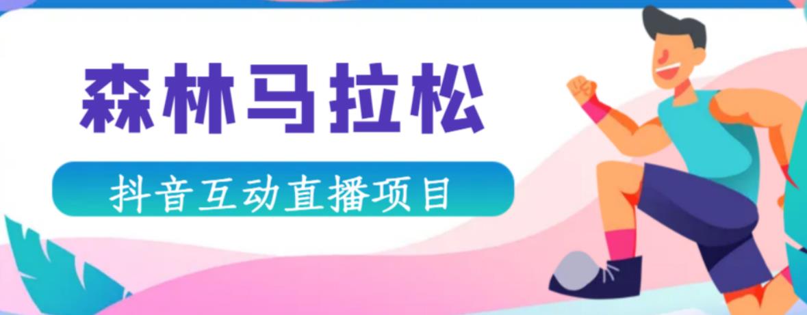 抖音森林马拉松在线直播互动项目,抖音报白【直播软件+对接渠道】-知一资源网