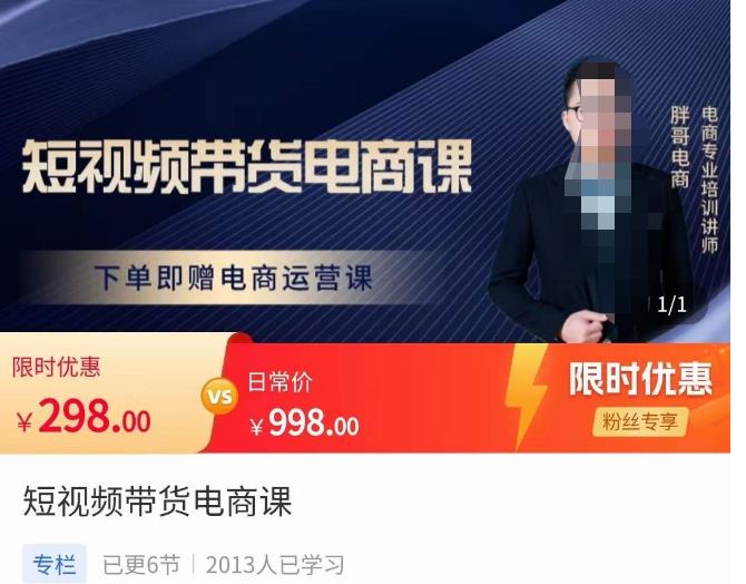 胖哥·短视频带货电商课,零基础可以学会电商,新人也一台手机也能做电商-知一资源网
