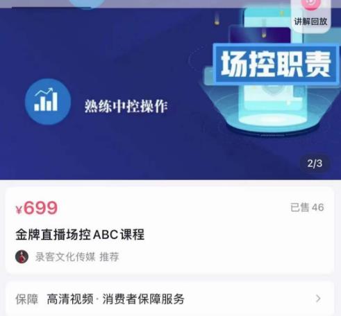 大果文化·金牌直播场控ABC课，复制直接间，场控如何带出百万级主播-知一资源网