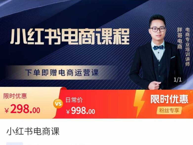 胖哥·小红书电商课程,解决小白做小红书电商时的困惑,让新人也一台手机也能做电商-知一资源网