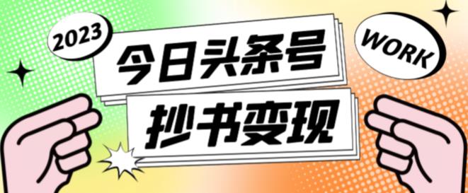 外面收费588的最新头条号软件自动抄书变现玩法,单号一天100+(软件+教程+玩法)-知一资源网