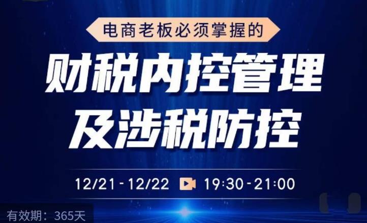 电商老板必须掌握的财税内控管理及涉税防控,解读新政下的税收政策,梳理公司财务架构-知一资源网