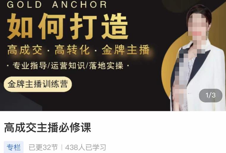 楠西·高成交主播必修课,高成交、高转化、快速拿结果-知一资源网