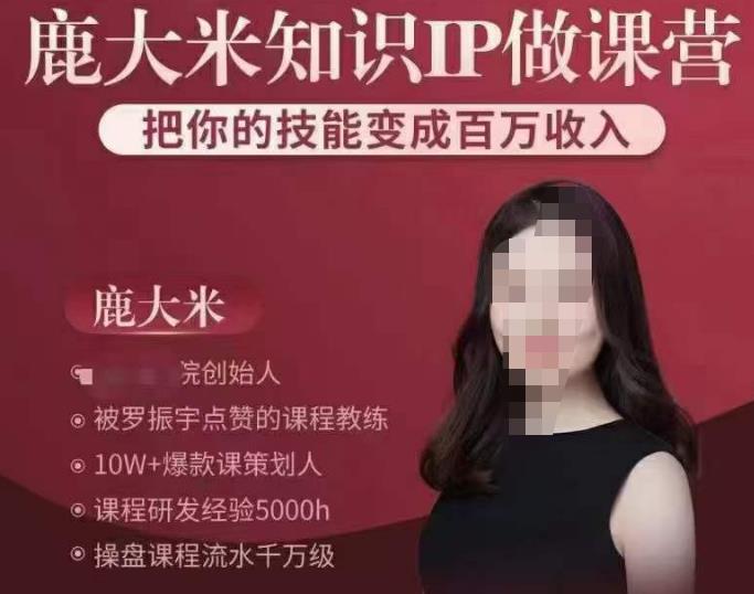 鹿大米知识IP做课营,把你的技能变成百万收入,陪你打出磨人生第费付门一课!-知一资源网