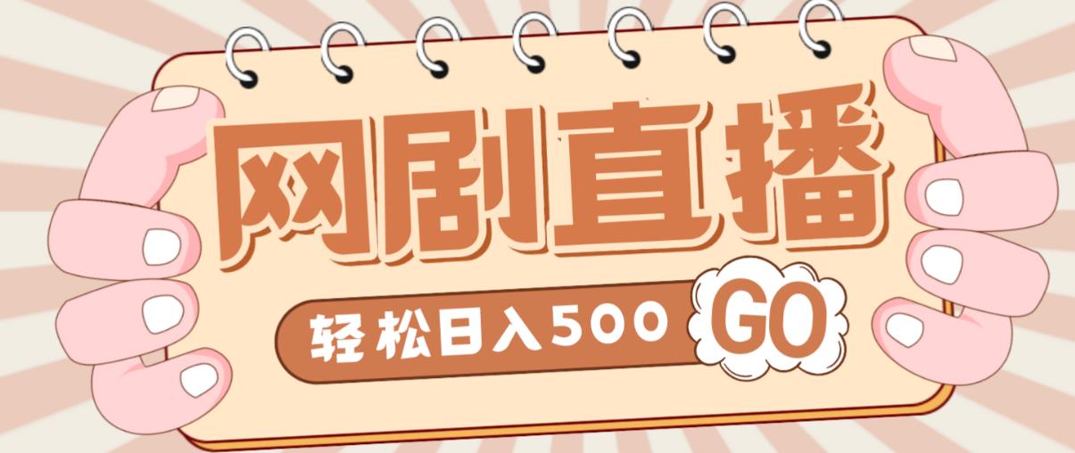 外面收费899最新抖音网剧无人直播项目,单号轻松日入500+【高清素材+详细教程】-知一资源网