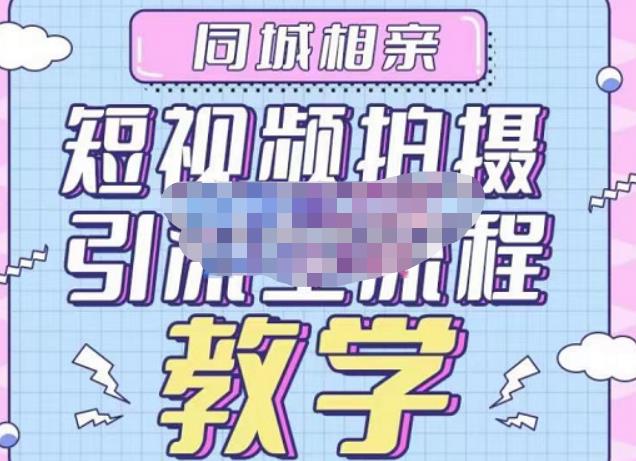 心动学堂·同城相亲短视频矩阵起号-引流-拍摄进阶,带你做好同城相亲,引流全流程教学-知一资源网
