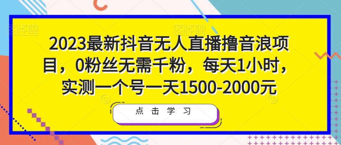 2023最新抖音无人直播撸音浪项目,0粉丝无需千粉,每天1小时,实测一个号一天1500-2000元-知一资源网