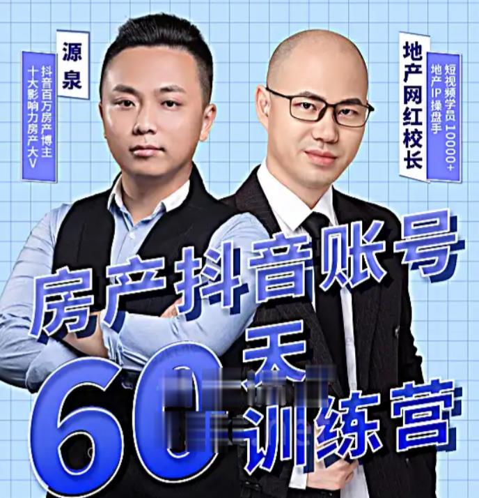 泉哥短视频账号60天起号课程,房产抖音账号搭建起号-价值2980元-知一资源网