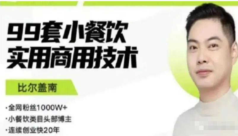 比尔盖南99套小吃配方+创业落地指南,卖小吃配方,一个0成本高收益的项目-知一资源网