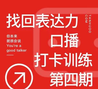 探火丨找回表达力打卡训练营,跟我一起学,让你自信自然-知一资源网