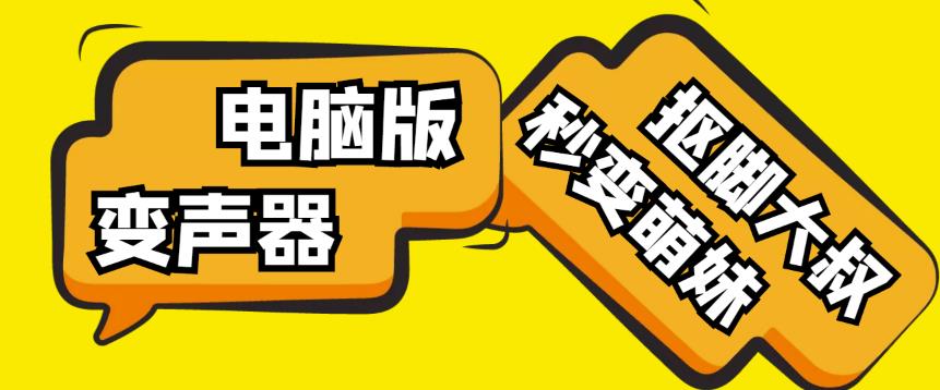 【变音神器】外边在售1888的电脑变声器无需声卡,秒变萌妹子【软件+教程】-知一资源网
