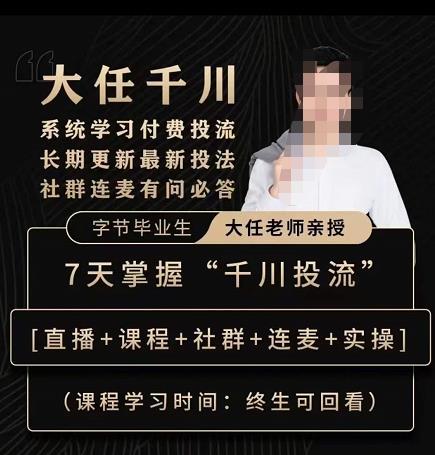 抖鹰大任线上千川课,系统学习付费投流长期更新最新投法,7天掌握千川投流-知一资源网
