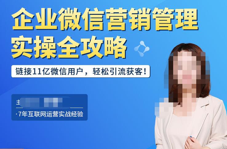 企业微信营销管理实操全攻略,链接11亿微信用户,轻松引流获客!-知一资源网