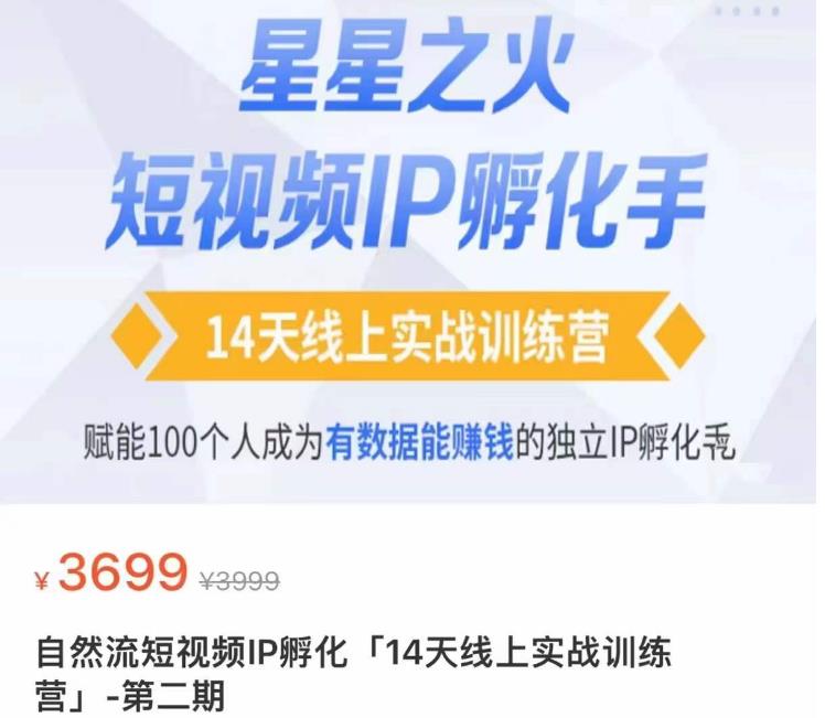 瑶瑶·自然流短视频IP孵化第二期,14天线上实战训练营,赋能100个人成为有数据能赚钱的独立IP孵化手-知一资源网