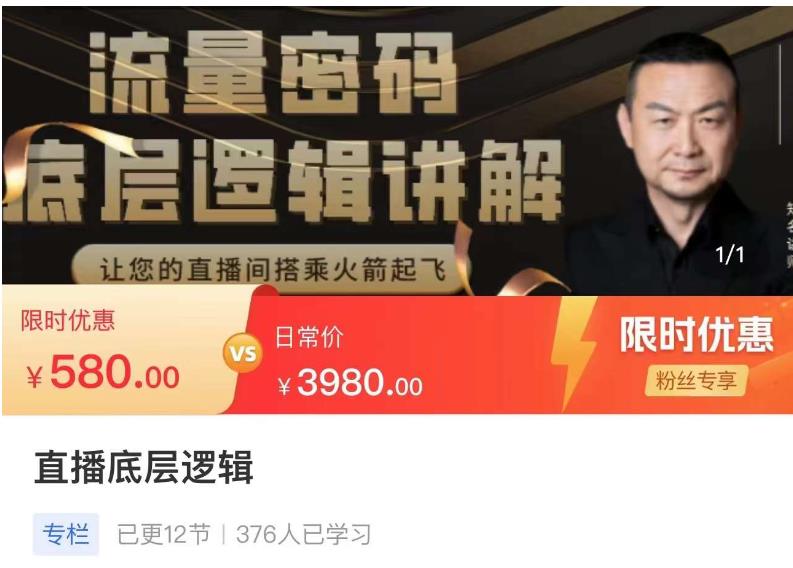 流量密码直播底层逻辑,让你的直播间搭乘火箭起飞-知一资源网