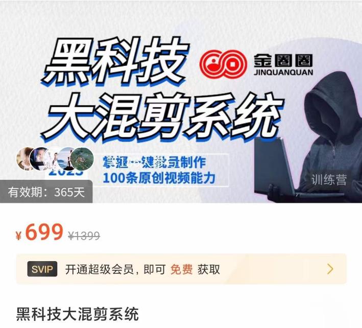 金圈圈·黑科技大混剪系统，2023掌握一键批量制作100条原创视频能力-知一资源网