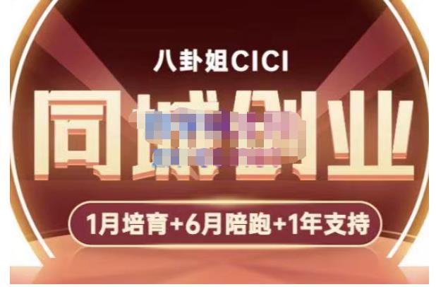 八卦姐cici·同城创业培训,教你做抖音,到引流,线上线下转化、建群、线下活动、全部环节-知一资源网