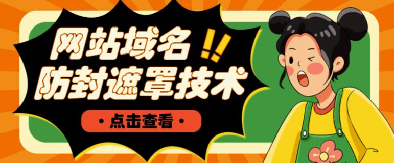 网站域名防封遮罩防红技术【详细教程+源码】-知一资源网