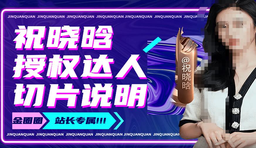 祝晓晗直播带货切片,祝晓晗授权达人切片说明-知一资源网