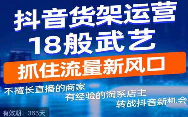 抖音电商新机会,抖音货架运营18般武艺,抓住流量新风口-知一资源网
