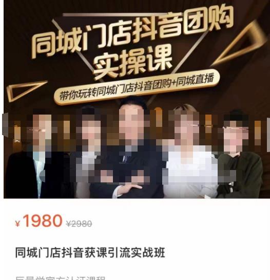 同城门店抖音获客引流实战课,带你玩转同城门店抖音团购+同城直播-知一资源网