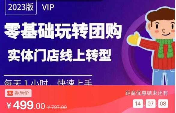 实体门店团购运营实操教程，零基础玩转团购，实体门店线上转型-知一资源网