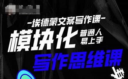 埃德蒙-普通人迅速上手的模块化思维写作课,快速提升文案创作!-知一资源网