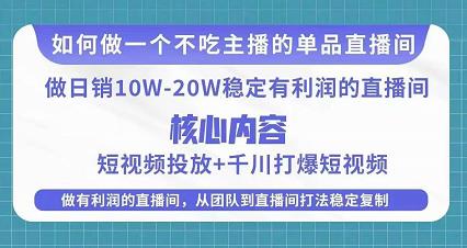 某电商线下课程,稳定可复制的单品矩阵日不落,做一个不吃主播的单品直播间-知一资源网
