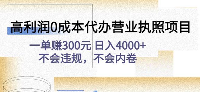 高利润0成本代办营业执照项目:一单赚300元日入4000+不会违规,不会内卷-知一资源网