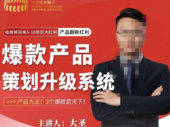 大圣电商·爆款产品策划升级系统课【推荐】,产品为王!3个爆款定天下-知一资源网