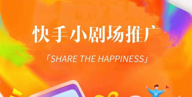 外面收费1980短剧变现项目，快手小剧场短剧挂载变现，个人工作室可放大（比小说推文更容易变现）-知一资源网