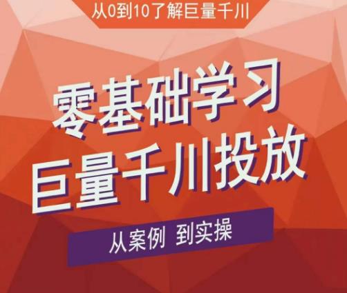 老干俊千川野战特训营,零基础学习巨量千川投放,从案例到实操(21节完整版)-知一资源网
