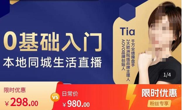 提亚说美业·0基础入门本地同城生活直播，起号底层逻辑梳理，精准抓取同城流量-知一资源网